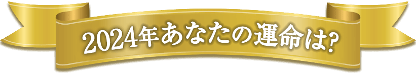 あなたの運命は?